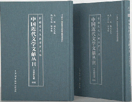 中國近代文學文獻叢刊，文學研究卷．81-100卷（全20冊）