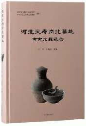河北靈壽崗北墓地考古發掘報告