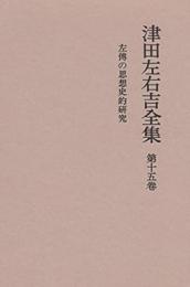 津田左右吉全集第15巻　左伝の思想史的研究