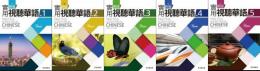 新版実用視聴華語系列 課本 全５巻（附ＭＰ３ＣＤ）（第３版）