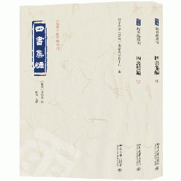 四書集編 上下冊 《儒蔵》精華編選刊