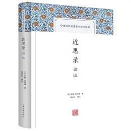 近思録訳注　中国古代名著全本訳注叢書