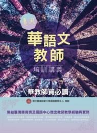 實用華語文教師培訓講義
