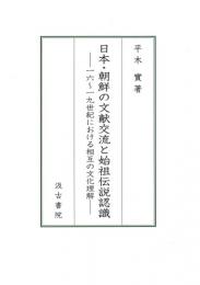 日本・朝鮮の文献交流と始祖伝説認識　一六～一九世紀における相互の文化理解