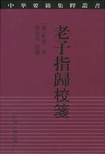 老子指帰校箋 中華要籍集釈叢書