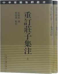 重訂荘子集注 上下冊 中華要籍集釈叢書
