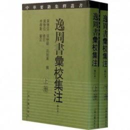 逸周書匯校集注(上下)中華要籍集釈叢書 