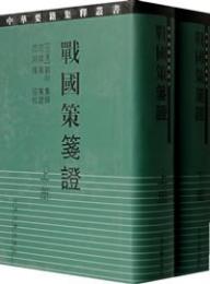 戦国策箋証(上下)中華要籍集釈叢書 
