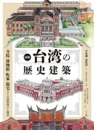 図解 台湾の歴史建築　寺院・博物館・町家・邸宅などの建築様式と構造