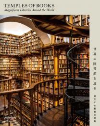 世界の図書館を巡る　進化する叡智の神殿