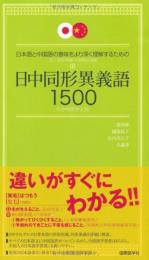 日中同形異義語1500―日本語と中国語の意味をより深く理解するための