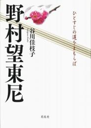 野村望東尼 : ひとすじの道をまもらば