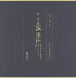 国宝　文選集注　巻第四十八・第五十九・第六十八・第八十八・第百十三　東洋文庫善本叢書12