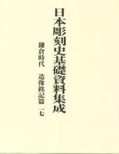 日本彫刻史基礎資料集成　鎌倉時代　造像銘記篇　第17巻(全2巻)