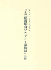 アンドレ・フェリビアン『王立絵画彫刻アカデミー講演録』註解