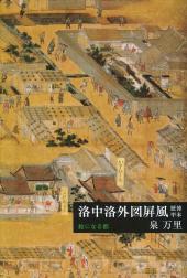 洛中洛外図屏風 歴博甲本【芸術選書】-絵になる都-