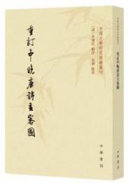 重訂中晩唐詩主客図　中国文学研究典籍叢刊