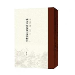 重訂中晩唐詩主客図校注 全2冊