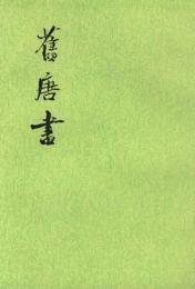 旧唐書　全16冊（二十四史）