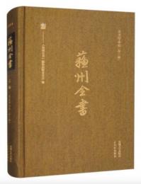 蘇州全書‧乙編：天文學小史(外二種)
