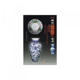 徳化青花五彩瓷全書