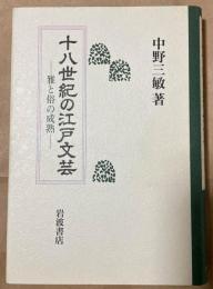 十八世紀の江戸文芸　雅と俗の成熟