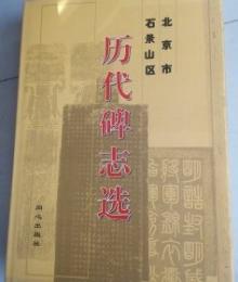 北京市石景山区歴代碑志選