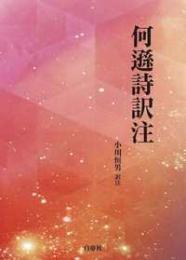 何遜詩訳注
