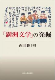 「満洲文学」の発掘