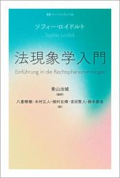 叢書・ウニベルシタス 1166　法現象学入門