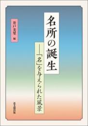 名所の誕生　「名」を与えられた風景