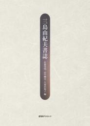 三島由紀夫書誌