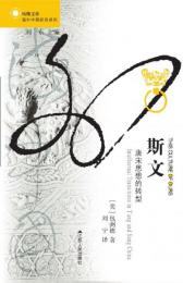 斯文：唐宋思想的転型（海外中国研究叢書）