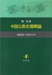 中国仏教史籍概論