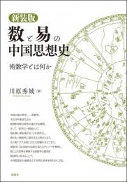 新装版　数と易の中国思想史  術数学とは何か
