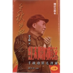 紅太陽的隕落 千秋功罪毛澤東　全2冊