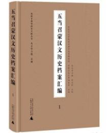 五當召蒙漢文歷史檔案彙編（全10冊）