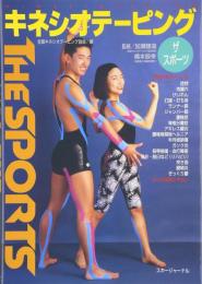 キネシオテーピングthe sports スポーツ編