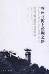 登州与海上絲綢之路-登州与海上絲綢之路国際学術研討会論文集