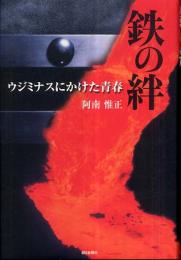 鉄の絆　ウジミナスにかけた青春