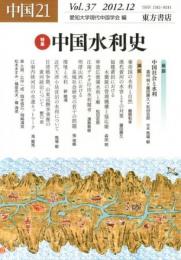 中国21　Vol.37　特集 中国水利史
