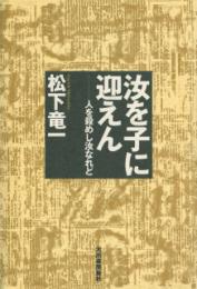 松下竜一　その仕事 24　汝を子に迎えん
