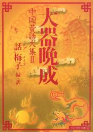 大器晩成: 中国昔話大集2 (アルファポリス文庫)