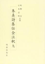 朱熹詩集伝全注釈　九