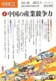 中国21　Vol.38　特集 中国の産業競争力　