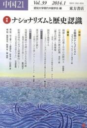 中国21　Vol.39　特集 ナショナリズムと歴史認識　