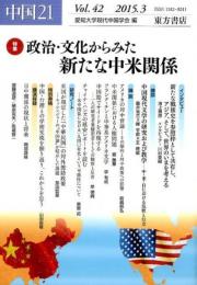 中国21　vol.42　特集　政治・文化からみた新たな中米関係