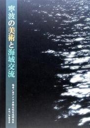 寧波の美術と海域交流
