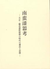 南蛮漆器考 : 天正・慶長遣欧使節の時代の遺品と記録