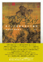 コレクションとアーカイヴ : 東アジア美術研究の可能性